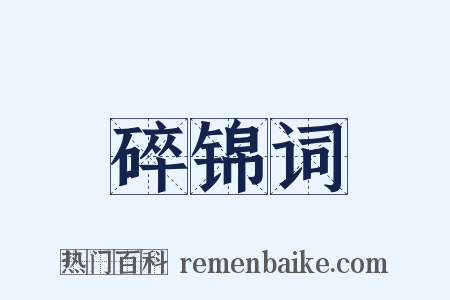 碎锦词是什么意思的图片